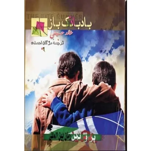 رمان بادبادک باز خالد حسینی ماجرای افغانستان است از زبان 
