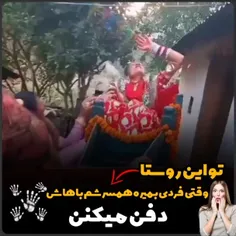 توهند اگر کسی بمیره همسر مرحومم باهاش دفن میکنن 😱