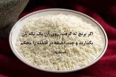 #ترفند اگر برنجتان ته گرفت ، روی آن یک تکه نان بگذارید و 