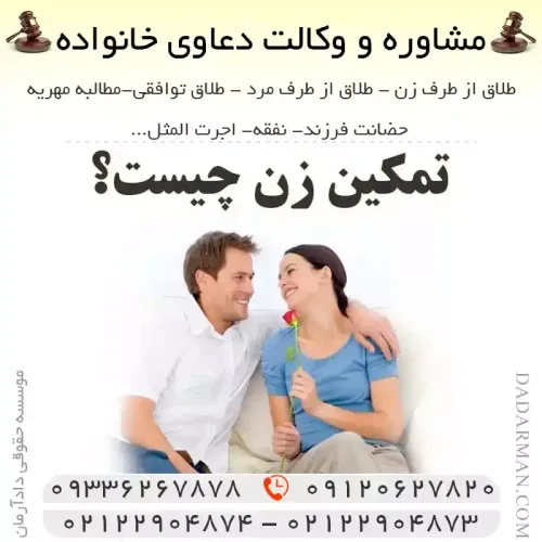 تمکین زوجه و الزام به تمکین زن چیست؟