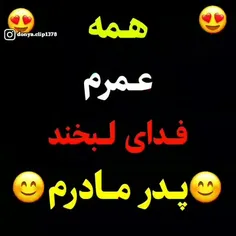 فداتون بشم 😘😘