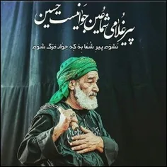 پیرغلامی شما عین جوانیست حسین! 