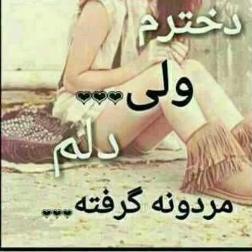 دلم گرفته از کسی، که روزی بودم عاشقش