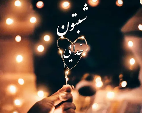 امشب ✨