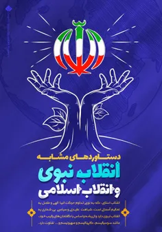 انقلاب اسلامی که به‌ نوعی تداوم حرکت انبیای الهی و متصل ب