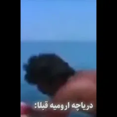 بچه ها دریاچه ارومیه خشک شد متاسفانه 🙂💔 نمیدونم چی بگم با