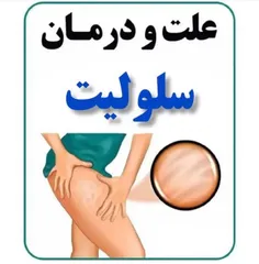 سلولیت ( cellulite )