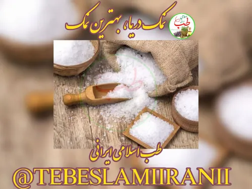 💟 نمک دریا بهترین نمک 🍚