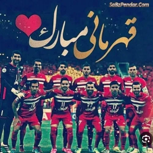 قرمانی پرسپولیس مبارک