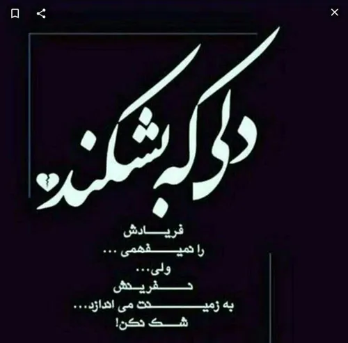 دلی که بشکنه فریادش رو نمیشنوی اما نفرینش زمین میندازت