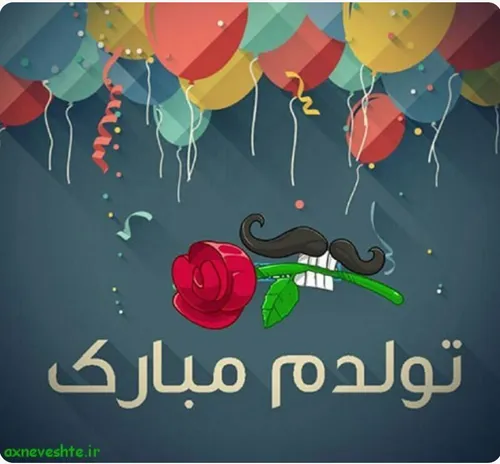 تولدم مبارک. امیدوارم به همه آرزوهای خوشگلم برسم