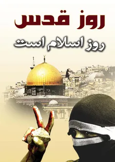 #روز_قدس_روز_اسلام_است #القدس_لنا🇵🇸🇮🇷