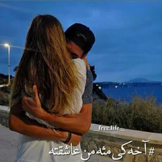 عــشـــقم.. اگه #عـــشـــقم بمـونه..
