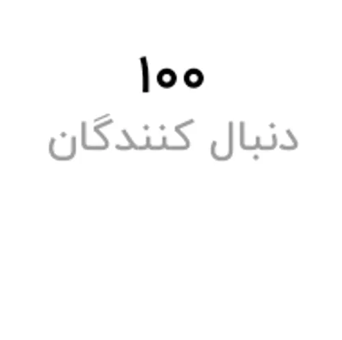 100ایمون مبارک پچه ها🥳🥳🥳