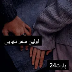 پارت24           #اولین سفر تنهایی