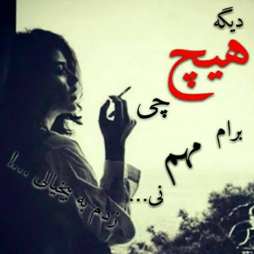 دُنیـــــا تَنهــایـــــے هـــــای