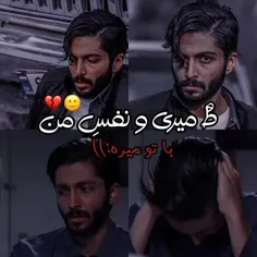 تو میری ونفس من باتو میره😟💙