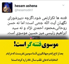 حسام الدین آشنا مشاور رییس جمهور  هم اعتراف کرد موسوی فتن