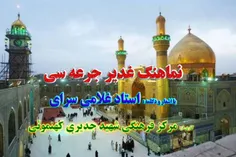 نماهنگ غدیر جرعه سی