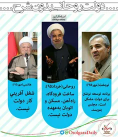 دولت روحانی بدون شرح