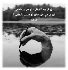 ای در دلِ من جای تو بسیار  کجایی ...