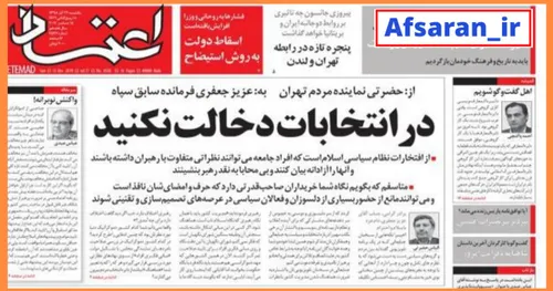 ❌ تیتر صفحه ی اول روزنامه اعتماد، به یادداشت الیاس حضرتی 
