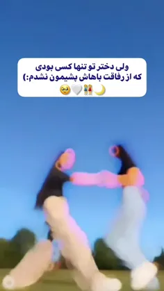 ولی دختر تو...👭😌🌸✨