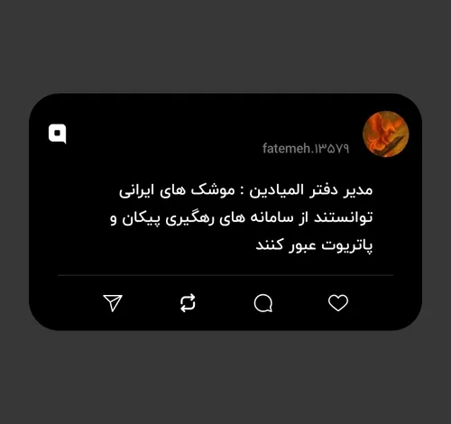 مدیر دفتر المیادین : موشک های ایرانی توانستند از سامانه ه