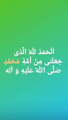 اللهم صل علی محمد و آل محمد و عجل فرجه