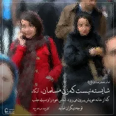 💎 زن مسلمان الگوی متانت؛ نه جلب توجه 