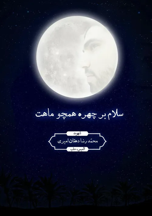 🌙 شب است و سکوت است و ماه است و من...