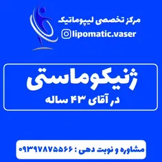 ژنیکوماستی _کوچک کردن و تخلیه سینه آقایان