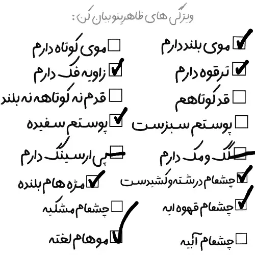 ویژگی های ظاهری من