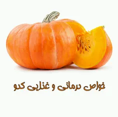 در باب استفاده از #کدو_حلوایی روایات متعددی وجود دارد از 