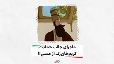  ماجرای جالب حمایت کریم خان زند از مسی!!