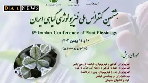 هشتمین کنفرانس ملی فیزیولوژی گیاهی ایران فراخوان داد