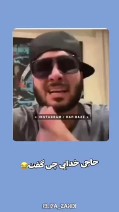 چی گفت؟!🤣😂