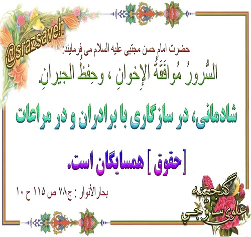 حضرت امام حسن مجتبی علیه السلام می فرمایند: