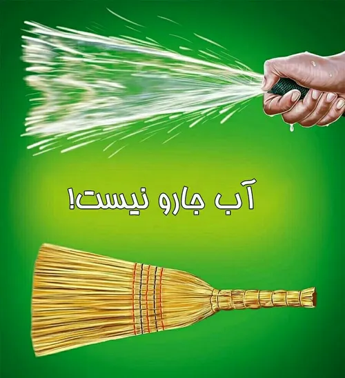 زحمت جارو کردن کمتر از آب پاشیدنه