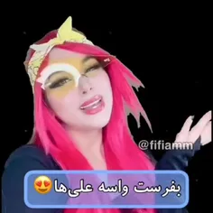 بفرس برا علی ها😍