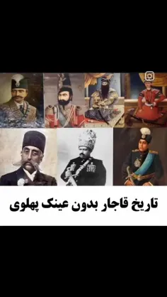 قاجار بدون عینک پهلوی 