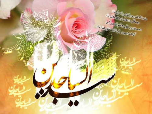 ولادت امام سجاد (علیه السّلام) مبارک