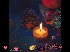 شب یلدا مبارک🥳💖