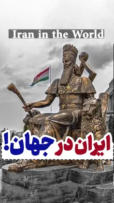 ایران در جهان!