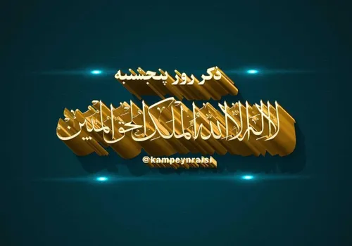 ذکر روز پنجشنبه