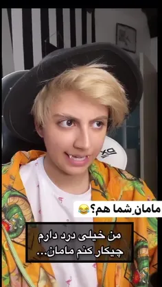 مامان شما هم؟ 🗿😂🙄