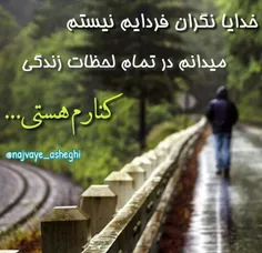 ممنونم ک هستی مهربون #خدا جونم