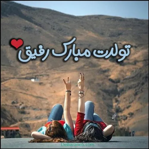 تولدت مبارک دیوونه من🥺😘
💕Dorsa💕