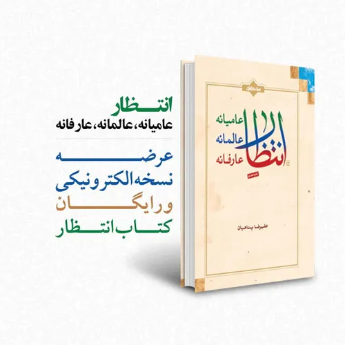 نسخه الکترونیکی و رایگان کتاب "انتظار عامیانه،عالمانه،عار