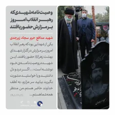 وصیت‌نامه شهیدی که رهبر انقلاب امروز بر مزارش حضور یافتند